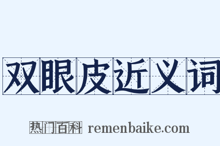 双眼皮近义词是什么意思的图片